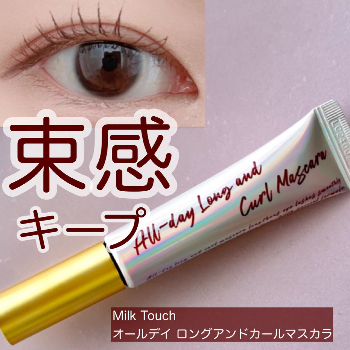 オールデイ ロング アンド カール マスカラ/Milk Touch/マスカラを使ったクチコミ（1枚目）