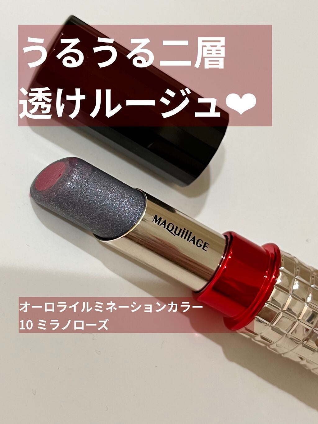 ドラマティックルージュEX/マキアージュ/口紅を使ったクチコミ(1枚目)