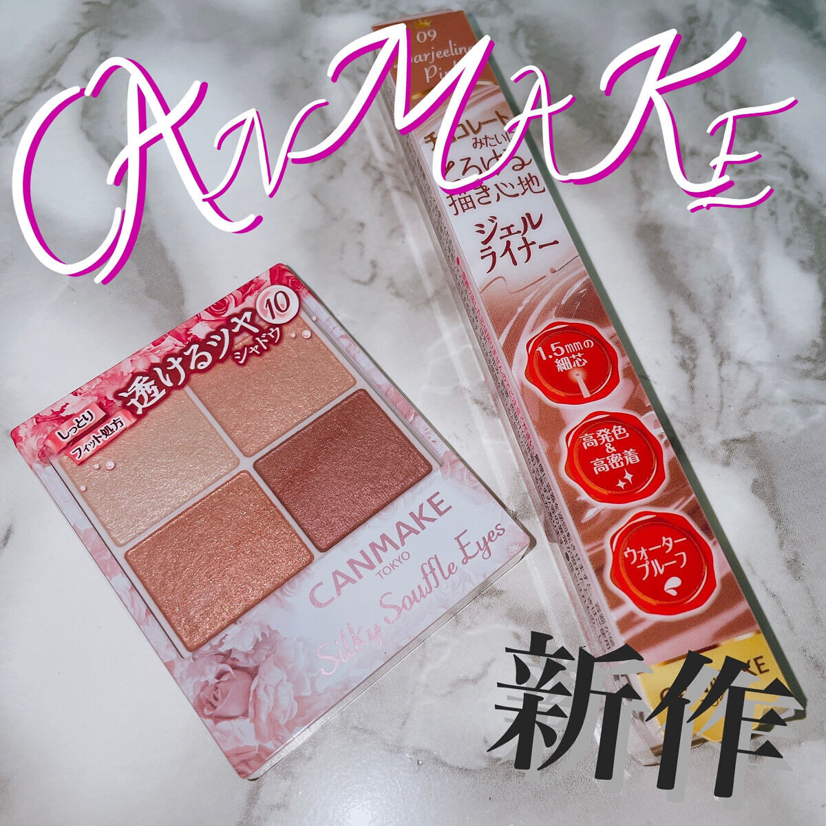 クリーミータッチライナー/キャンメイク/ジェルアイライナーを使ったクチコミ（1枚目）