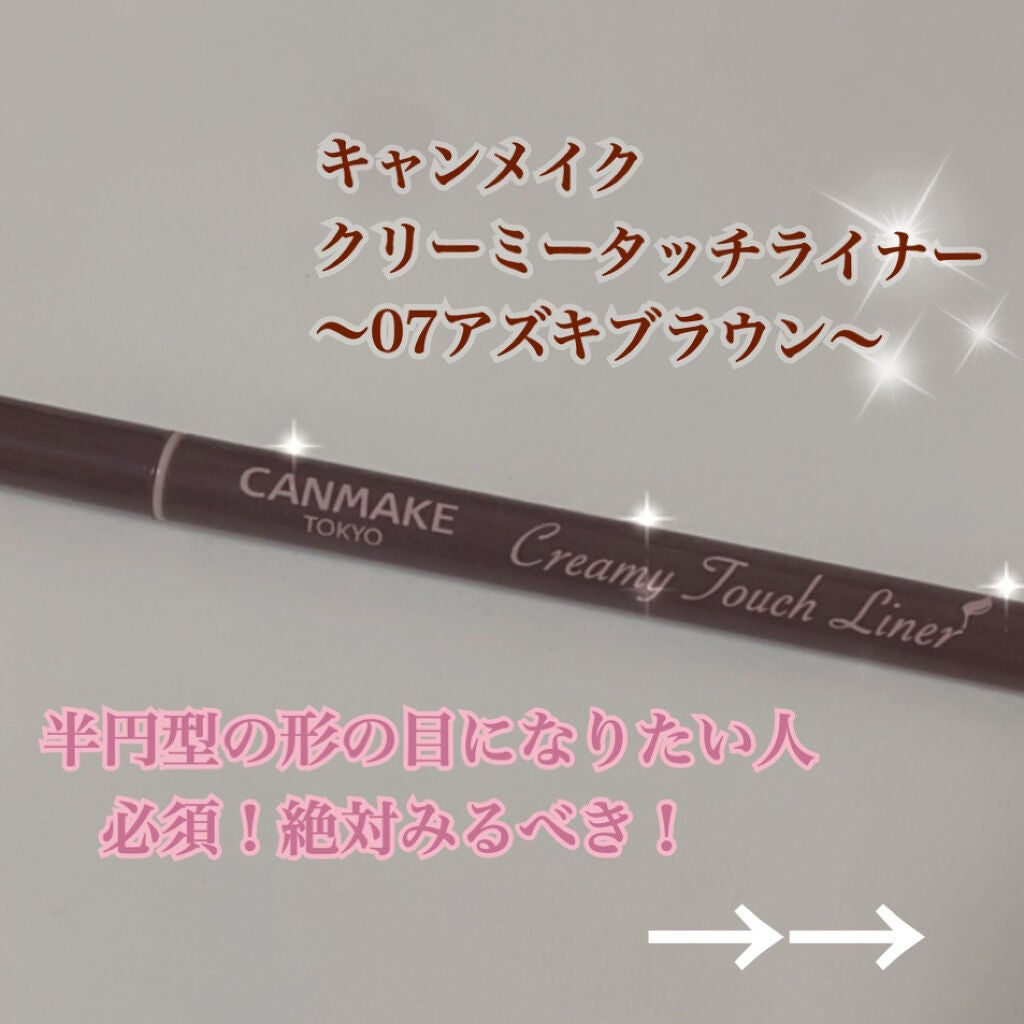 クリーミータッチライナー/キャンメイク/ジェルアイライナーを使ったクチコミ(1枚目)