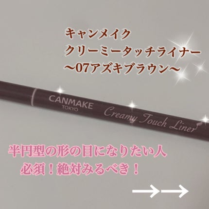 クリーミータッチライナー/キャンメイク/ジェルアイライナーを使ったクチコミ(1枚目)