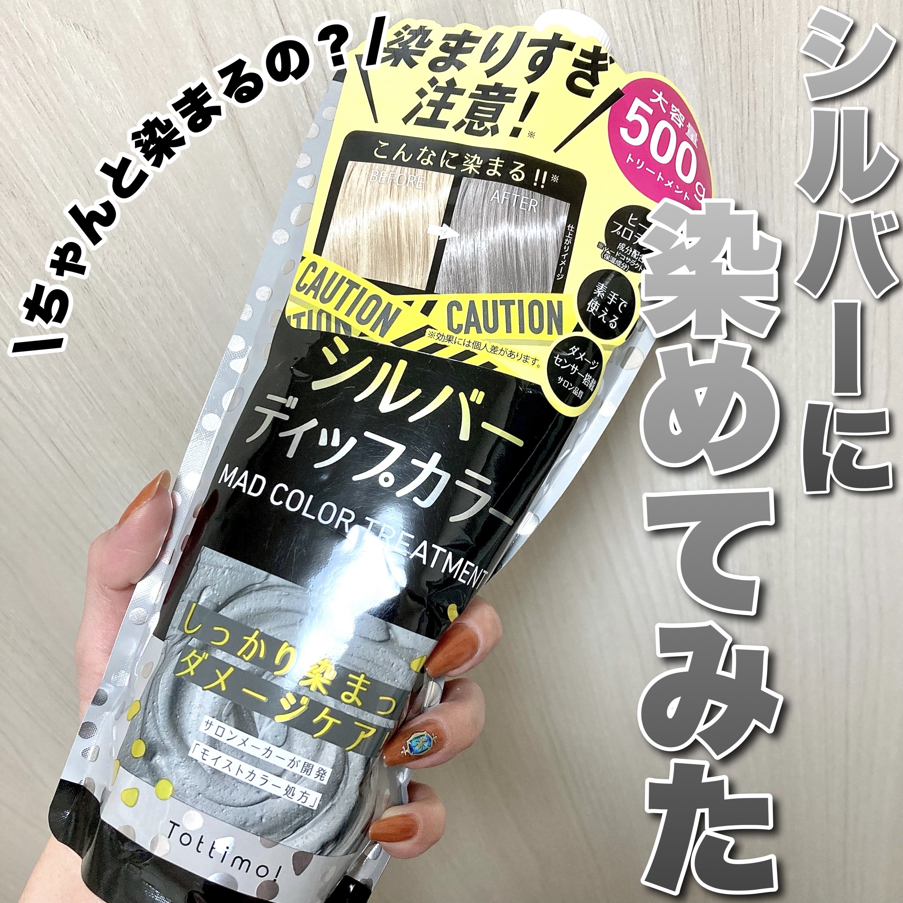 tottimo！ディップカラー/アイケイ/ヘアカラーを使ったクチコミ（1枚目）
