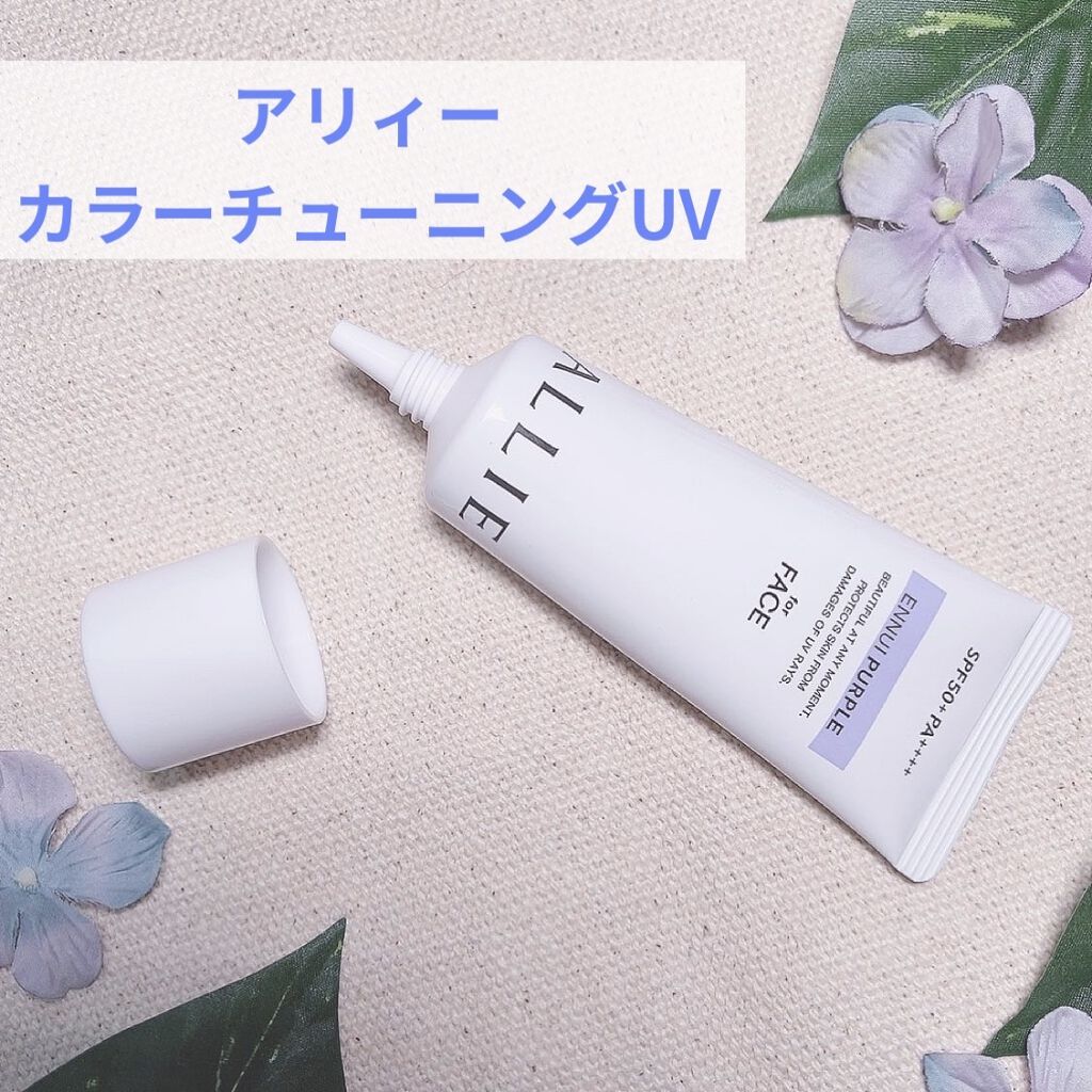 アリィー クロノビューティ カラーチューニングUV/アリィー/日焼け止めクリームを使ったクチコミ（1枚目）