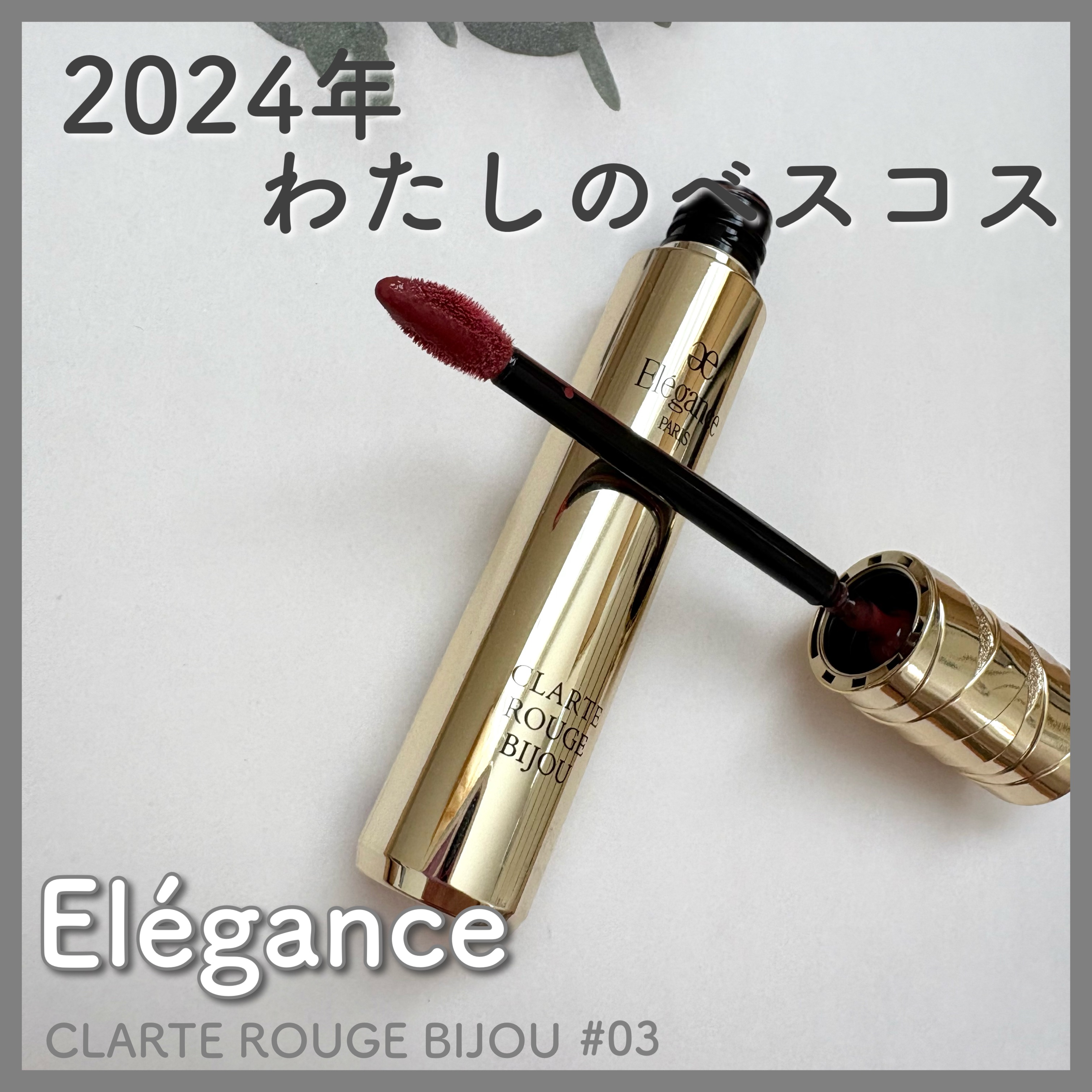 エレガンス クラルテ ルージュ ビジュー/Elégance/口紅を使ったクチコミ（1枚目）