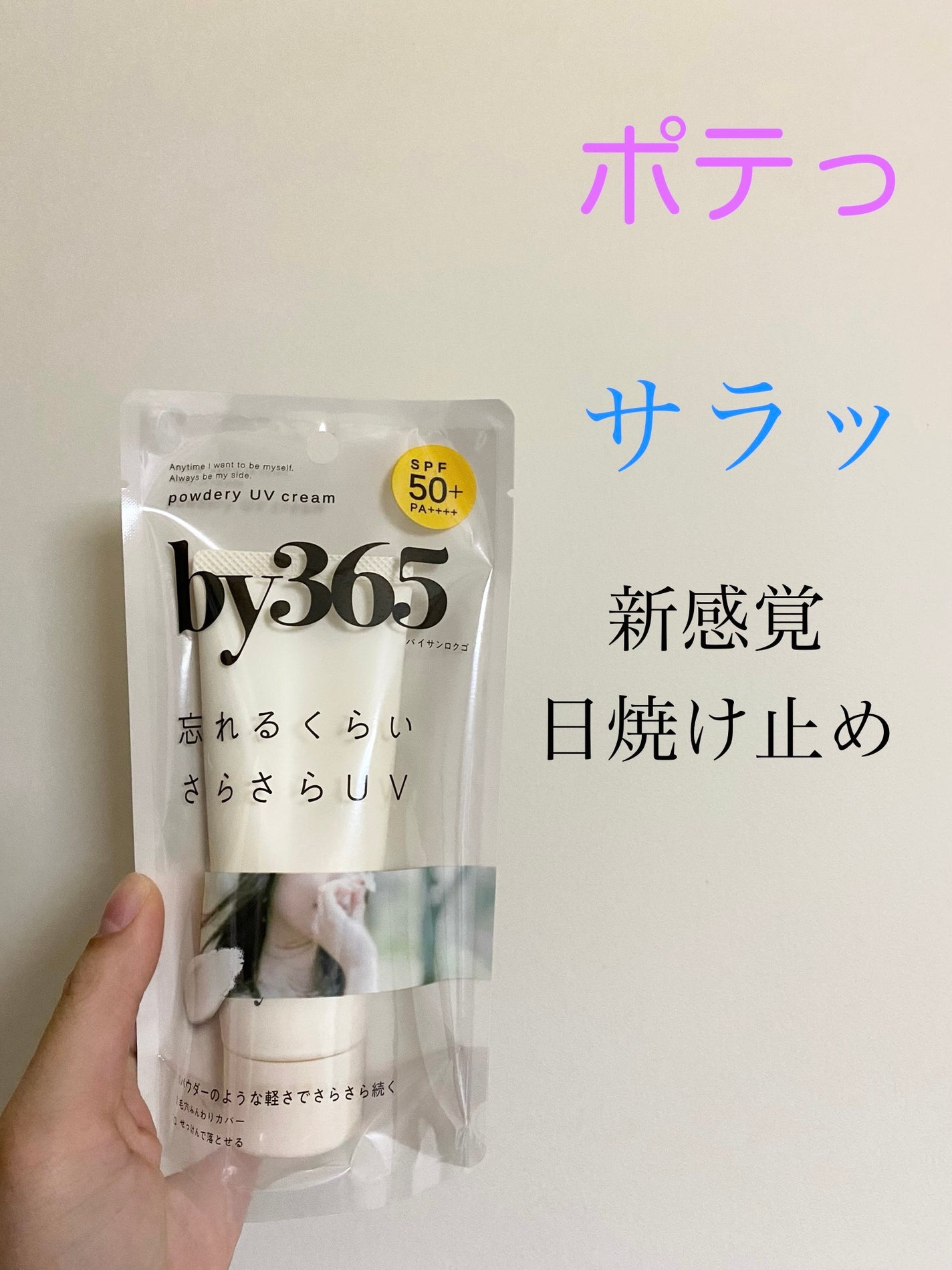 by365 パウダリーUVクリーム/ナリスアップ/日焼け止めクリームを使ったクチコミ(1枚目)