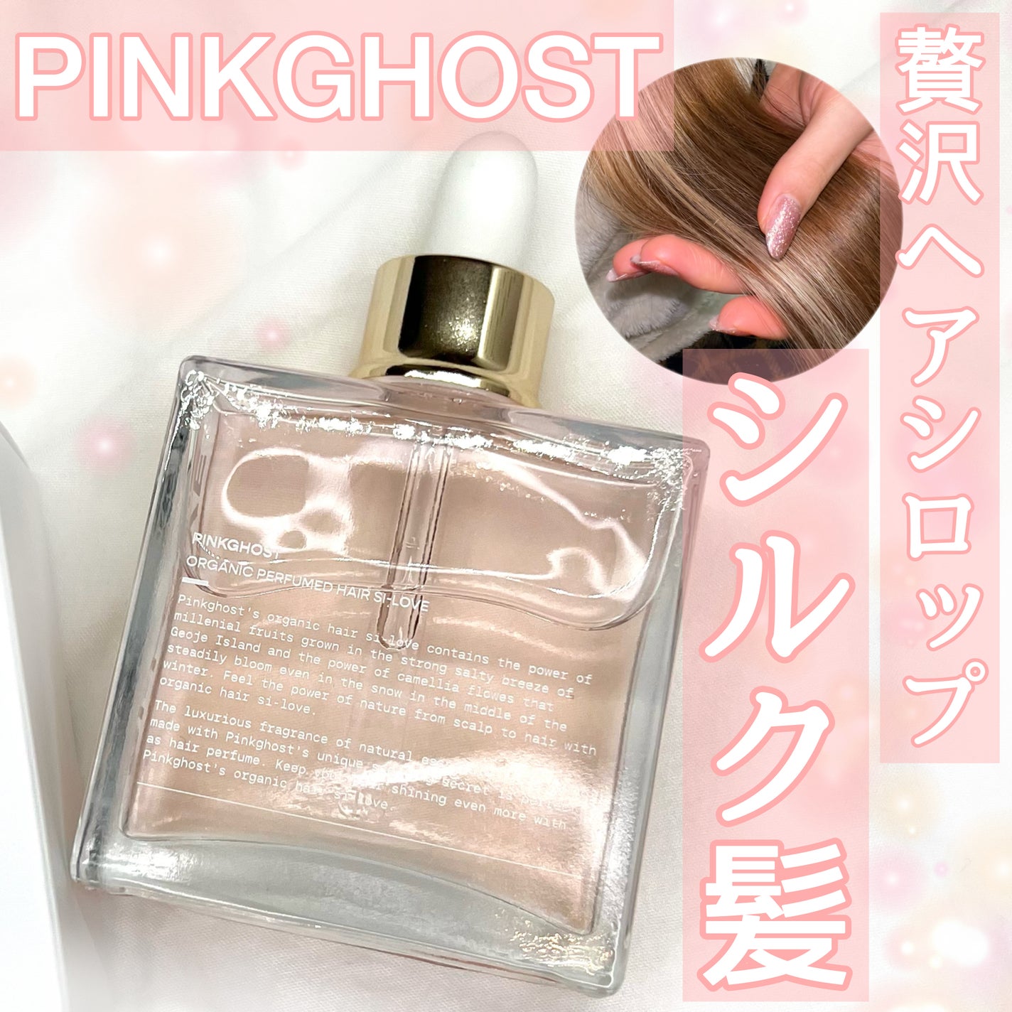 オーガニックヘアシロップ/PINKGHOST/ヘアオイルを使ったクチコミ(1枚目)