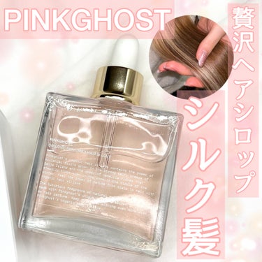 オーガニックヘアシロップ/PINKGHOST/ヘアオイルを使ったクチコミ（1枚目）