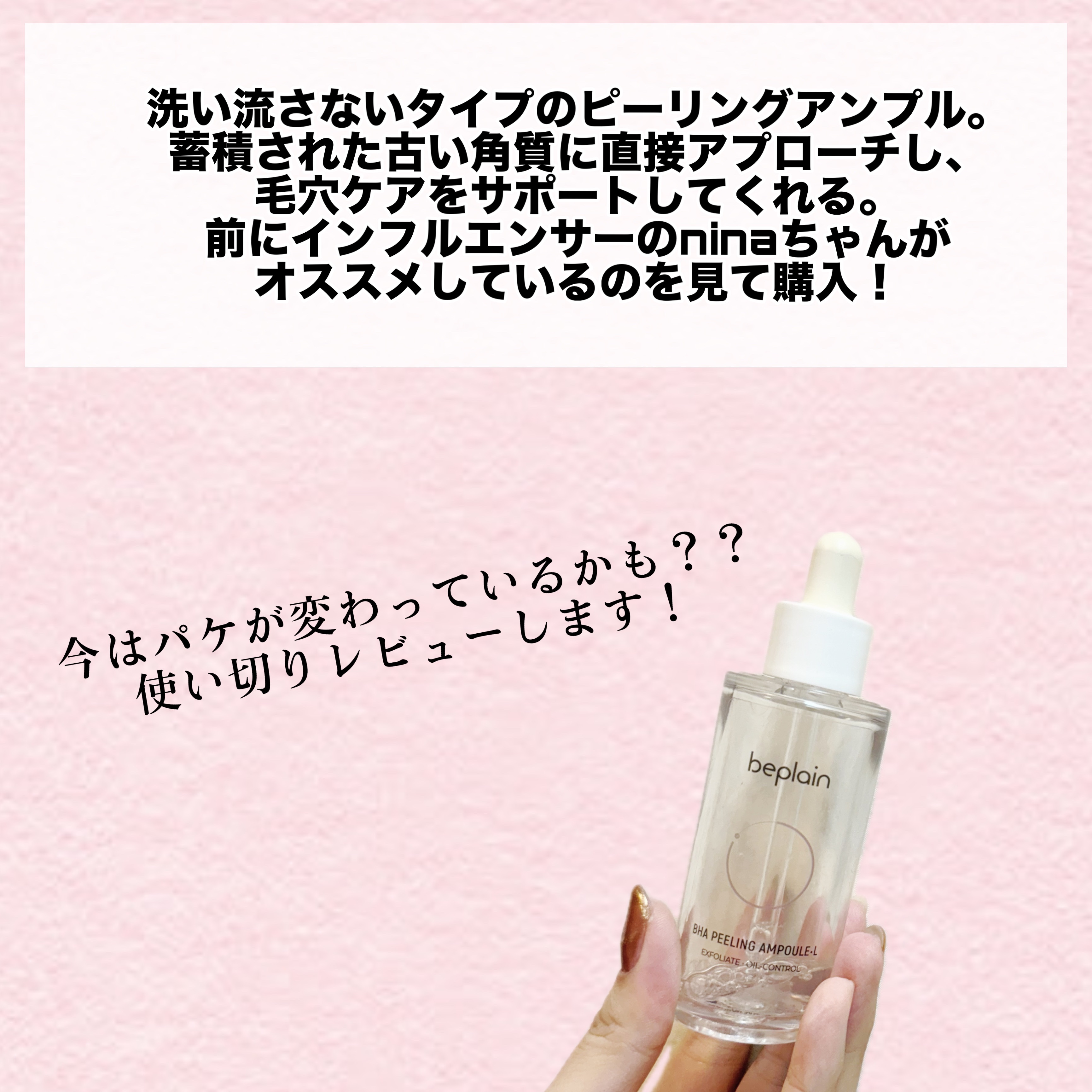 BHA ピーリングアンプル/beplain/美容液を使ったクチコミ（2枚目）