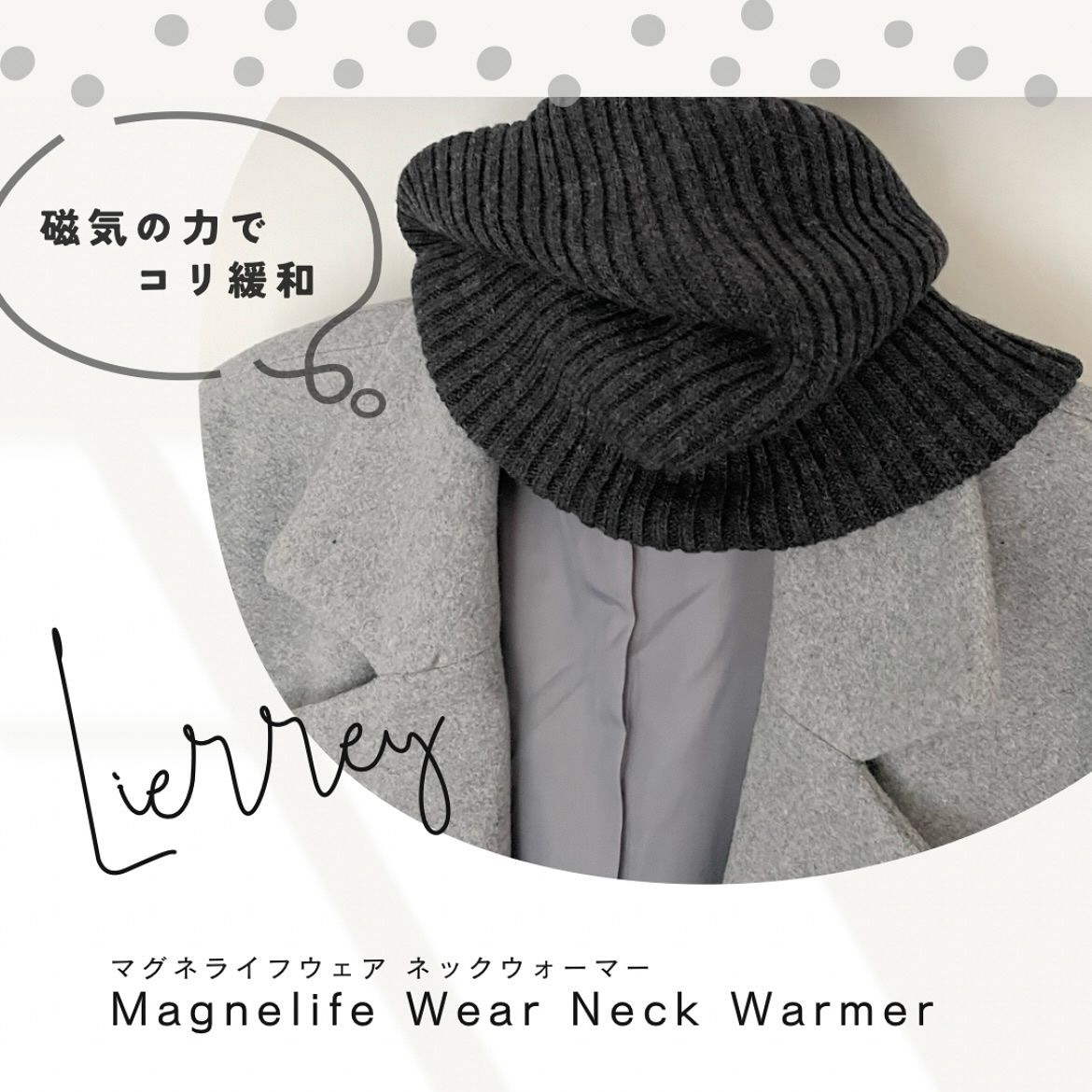 Lierrey マグネライフウェア ネックウォーマー/コラントッテ/その他を使ったクチコミ（1枚目）