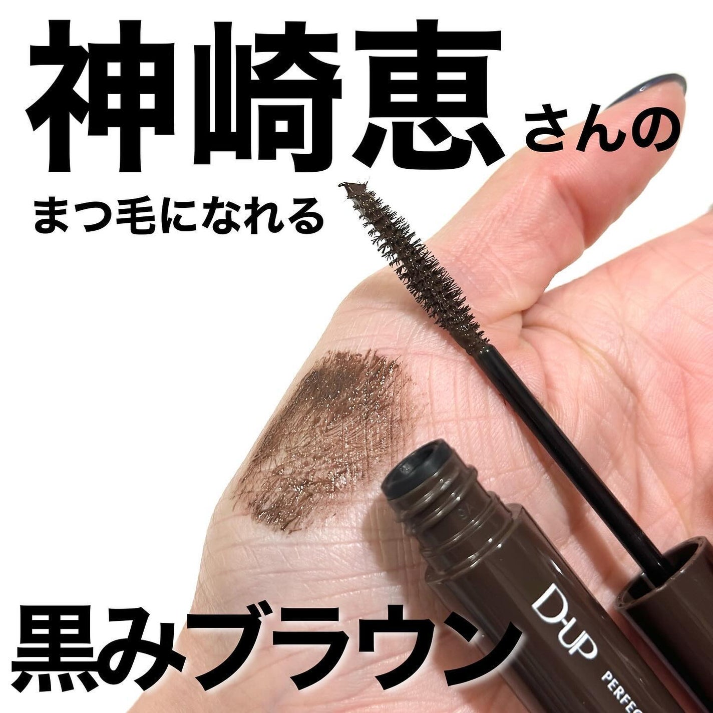 パーフェクトエクステンション マスカラ for カール/D-UP/マスカラを使ったクチコミ(1枚目)