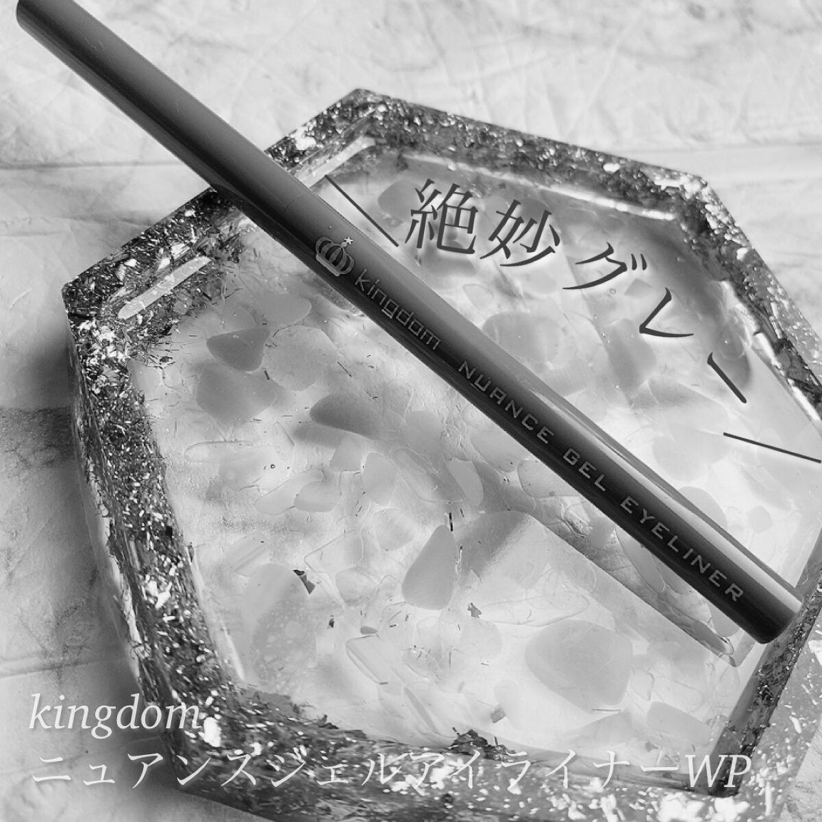 ニュアンスジェルアイライナーWP/キングダム/ジェルアイライナーを使ったクチコミ（1枚目）