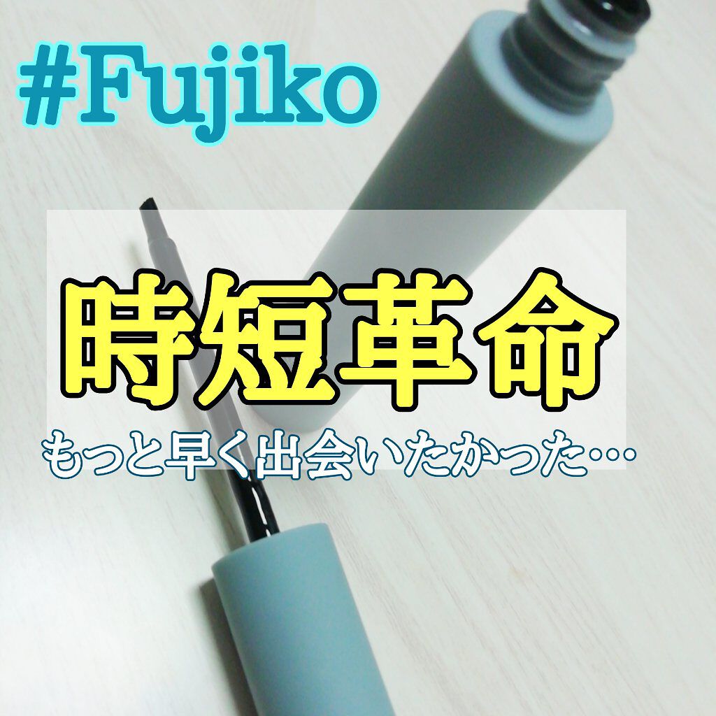 眉ティントSVR/Fujiko/眉ティントを使ったクチコミ(1枚目)