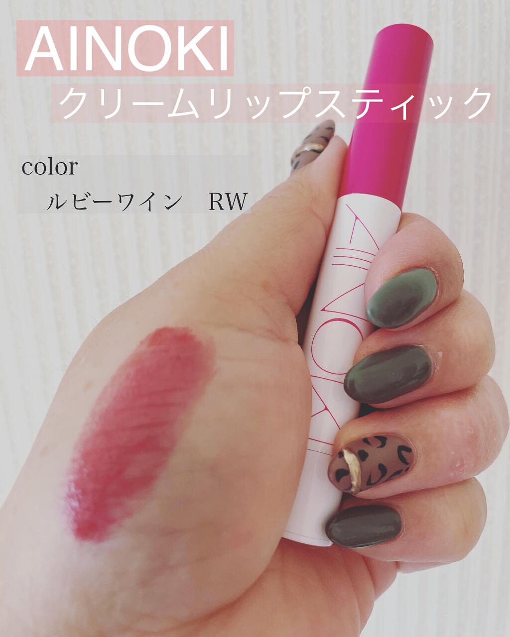 クリーム リップスティック/AINOKI/口紅を使ったクチコミ(1枚目)