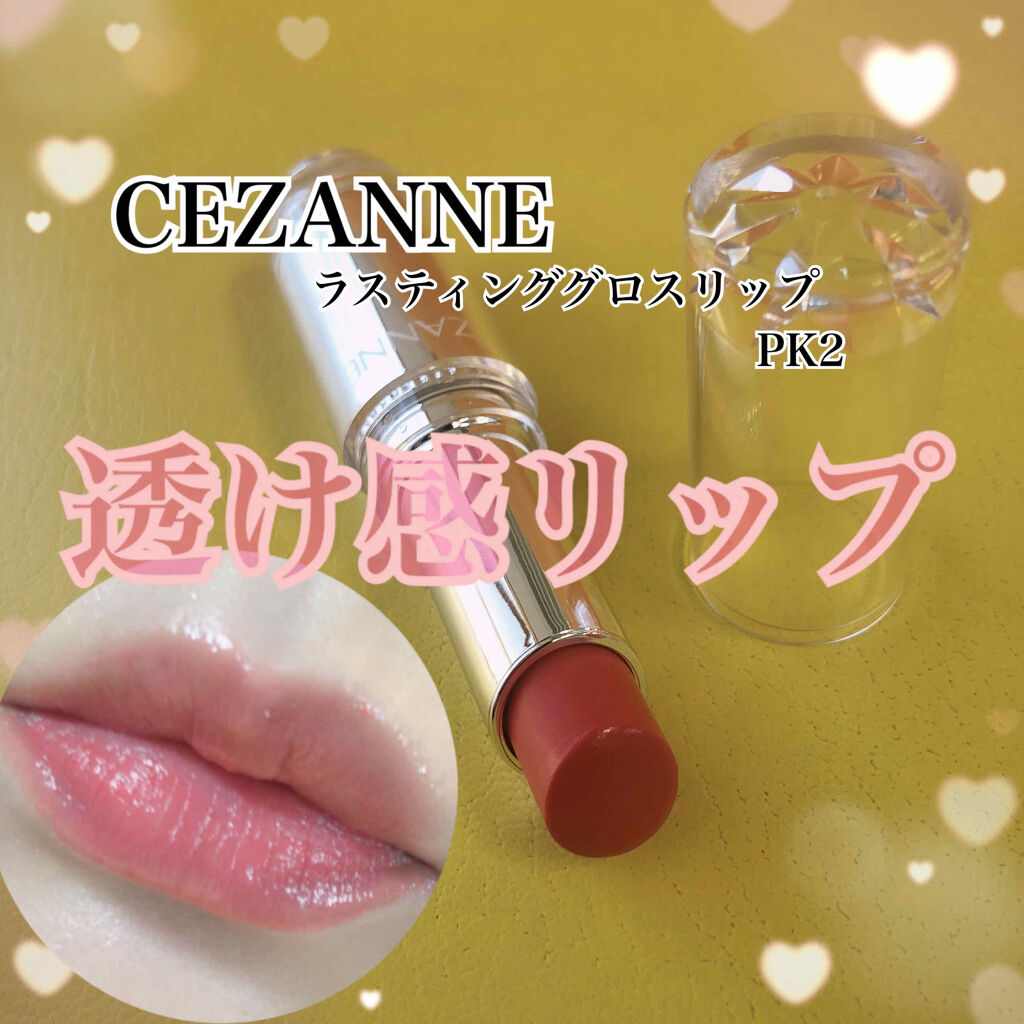 ラスティンググロスリップ/CEZANNE/口紅を使ったクチコミ（1枚目）