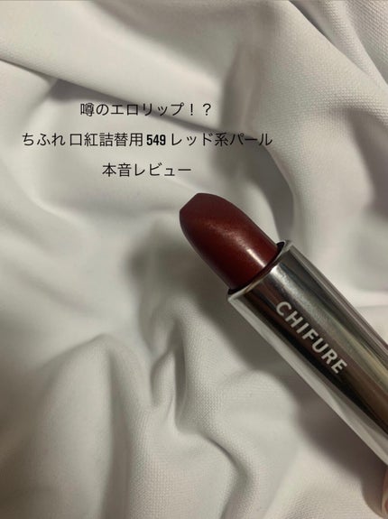 口紅(詰替用)/ちふれ/口紅を使ったクチコミ(1枚目)