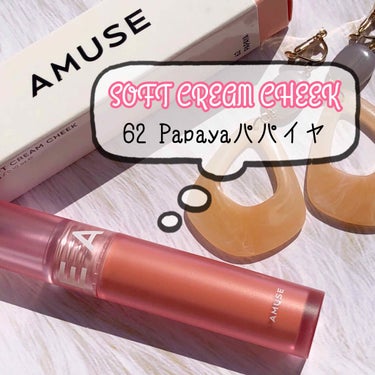 【AMUSE SOFT CREAM CHEEK】
こんにちは、まめです！
今回はAMUSEのSOFT CREAM CHEEKをご紹介します。

✔︎AMUSE
　SOFT CREAM CHEEK ¥16