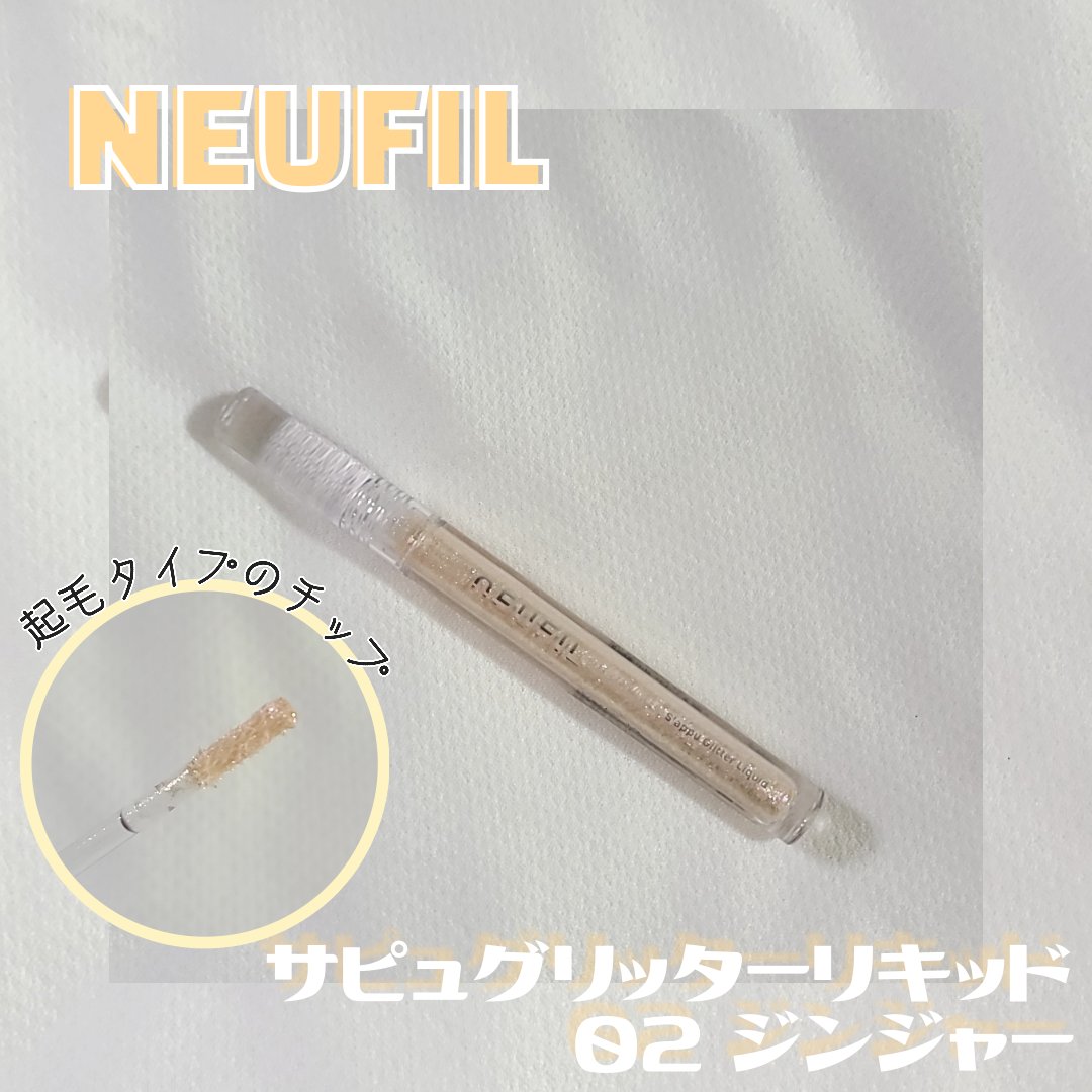 s'appu glitter liquid 01 デイドリーム/NEUFIL/リキッドアイシャドウを使ったクチコミ（3枚目）
