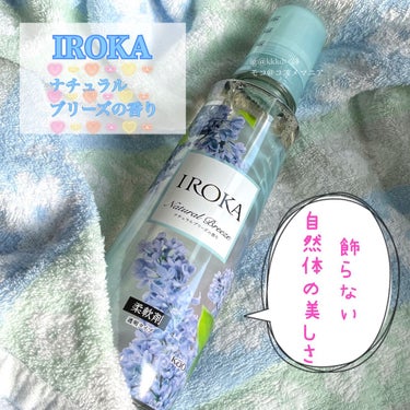 IROKA 柔軟仕上げ剤  ナチュラルブリーズのクチコミ「IROKA ナチュラルブリーズの香り。



素肌のあたたかさを想わせるピュアムスク(天然ムス.....」（1枚目）