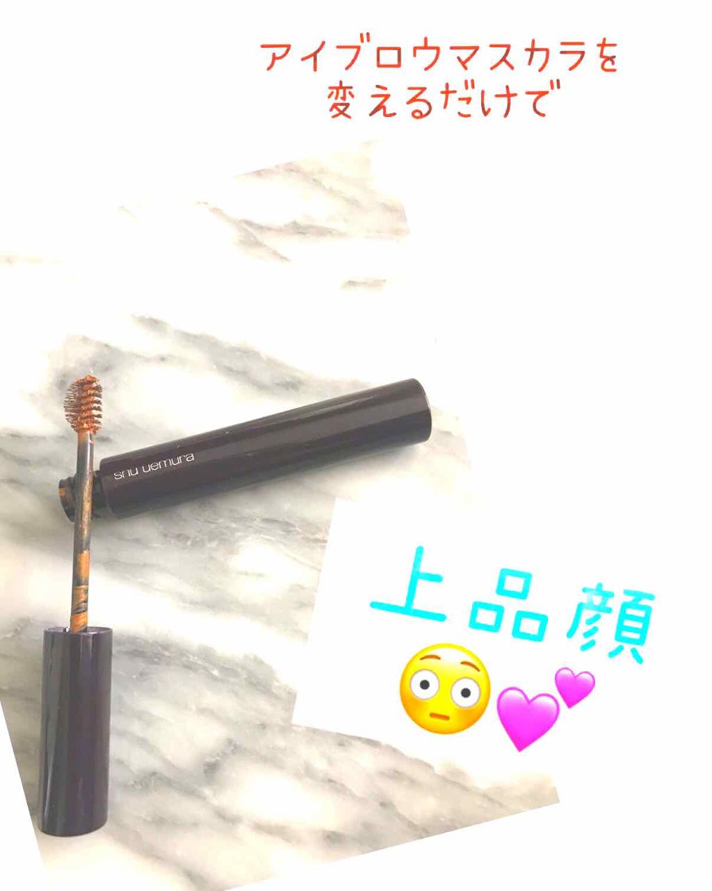 アイブロー マニキュア/shu uemura/眉マスカラを使ったクチコミ（1枚目）