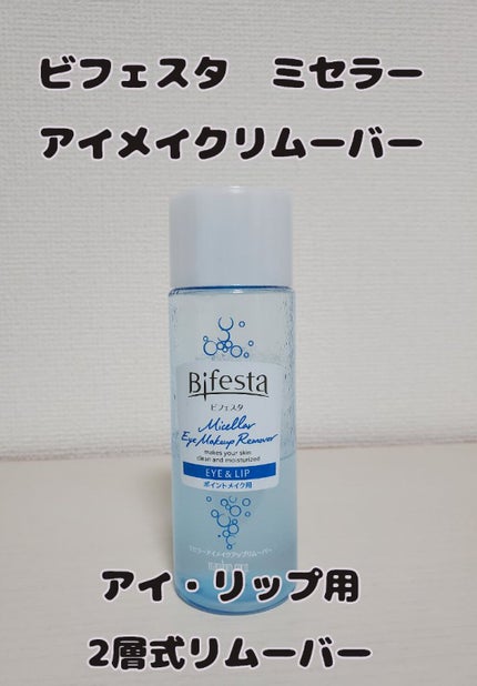 ミセラーアイメイクアップリムーバー/ビフェスタ/ポイントメイクリムーバーを使ったクチコミ(1枚目)