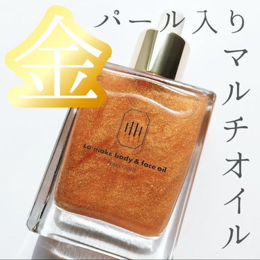 『H×H (エイチバイエイチ)
　　ラ・メイクボディ＆フェイスオイル』
　　　　　　　　50ml／4,730円 (税込)



○ボディ・フェイス・ヘアケアにも使えるマルチオイル

○振って使うとゴール