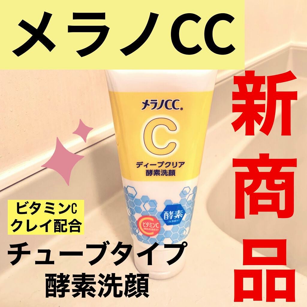 ディープクリア酵素洗顔 /メラノCC/洗顔フォームを使ったクチコミ(1枚目)