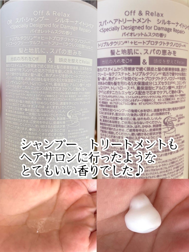 OR スパ・シャンプー/ヘアトリートメント シルキーナイトリペア/Off&Relax/市販シャンプーを使ったクチコミ(2枚目)