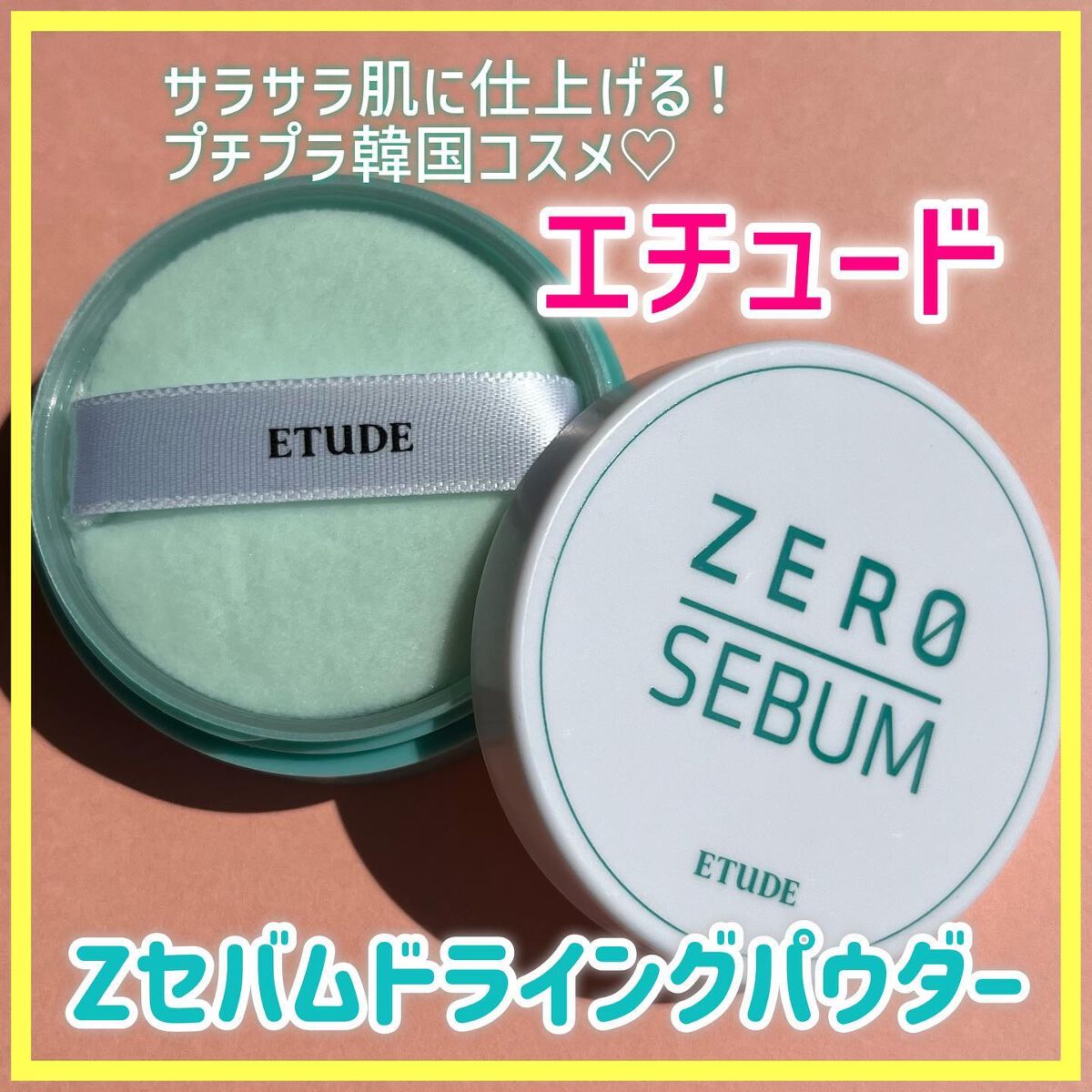 Zセバムドライングパウダー/ETUDE/フェイスパウダーを使ったクチコミ（1枚目）