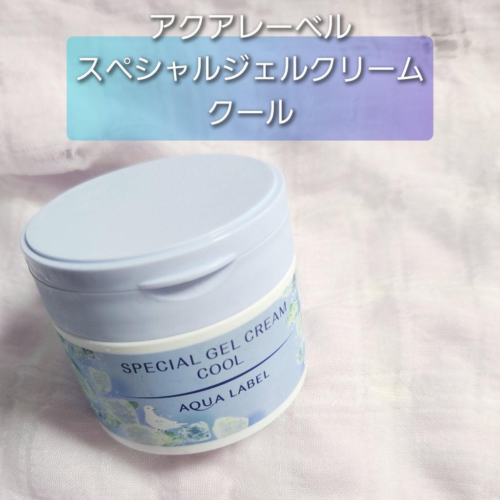 スペシャルジェルクリーム クール/アクアレーベル/オールインワン化粧品を使ったクチコミ（1枚目）