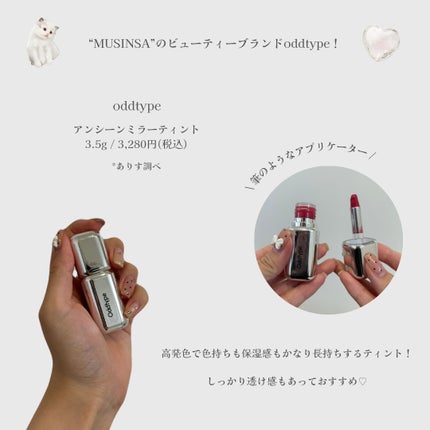 アンシーン ミラーティント/Oddtype/リップティントを使ったクチコミ(2枚目)