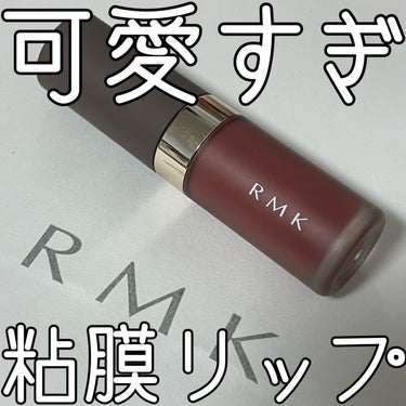 RMK リクイド リップカラー 06 アラモアナ モーブ/RMK/口紅を使ったクチコミ（1枚目）