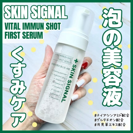 バイタルイミュンショットファーストバブルセラム/SKIN SIGNAL/美容液を使ったクチコミ(1枚目)
