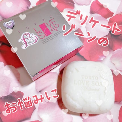 薬用東京ラブソープ/東京ラブ/デリケートゾーンケアを使ったクチコミ(1枚目)
