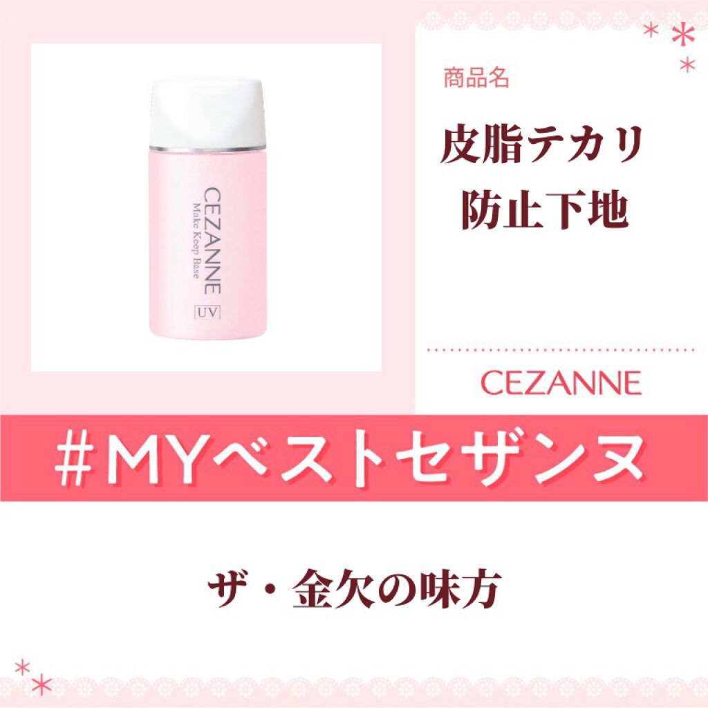 皮脂テカリ防止下地/CEZANNE/化粧下地を使ったクチコミ（1枚目）
