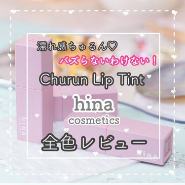 チュルンリップティント 01 Nudy camel/hina cosmetics/リップグロスを使ったクチコミ（1枚目）