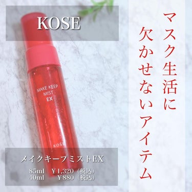 .
▫️▫️▫️▫️▫️▫️▫️▫️▫️▫️▫️▫️▫️▫️
@kose_official 

#メイクキープミストEX
85ml　￥1,320（税込）
40ml　￥880（税込）
▫️▫️▫️▫️▫️