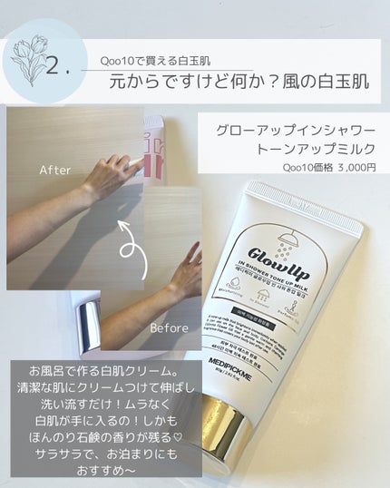 グローアップインシャワートーンアップミルク/MEDIPICKME/ボディクリームを使ったクチコミ(3枚目)