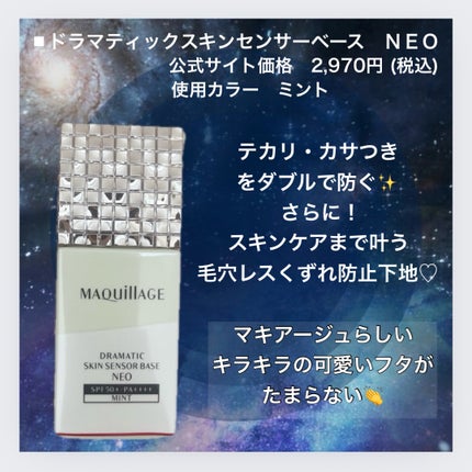 ドラマティックスキンセンサーベース NEO/マキアージュ/化粧下地を使ったクチコミ(2枚目)