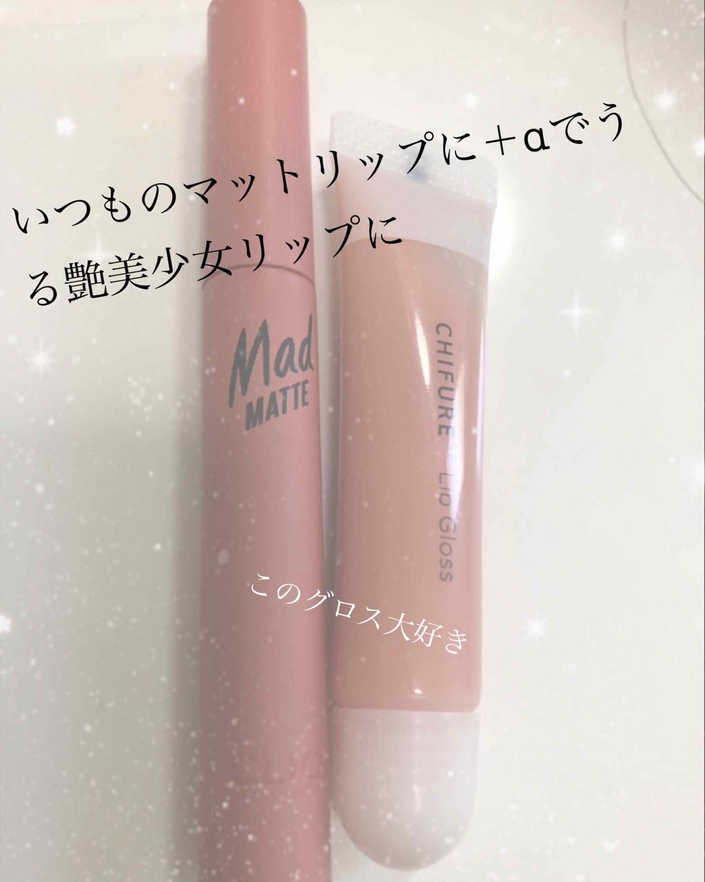リップ グロス 110 ピンク系/ちふれ/リップグロスを使ったクチコミ（1枚目）