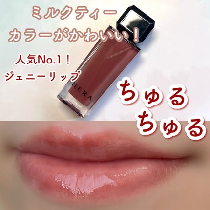 センシュアルヌードグロス/HERA/リップグロスを使ったクチコミ(1枚目)
