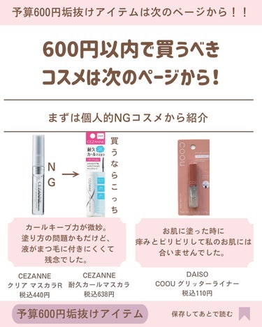 CEZANNE シングルカラーアイシャドウのクチコミ「【 金欠学生必読 】

予算600円で買うべきコスメ＆NGコスメ🎀🎶💭

人気だけど個人的NG.....」（2枚目）