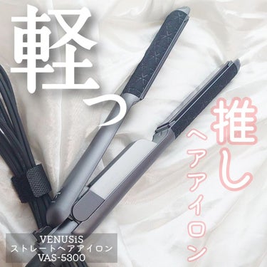 VENUSiS ストレートヘアアイロン  VAS-5300のクチコミ「軽くて使いやすさにビックリ！！！！
ヘアアイロン悩むならこれオススメです♡

✨VENUSiS.....」（1枚目）