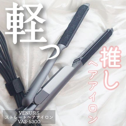 ストレートヘアアイロン  VAS-5300/VENUSiS/ストレートアイロンを使ったクチコミ(1枚目)