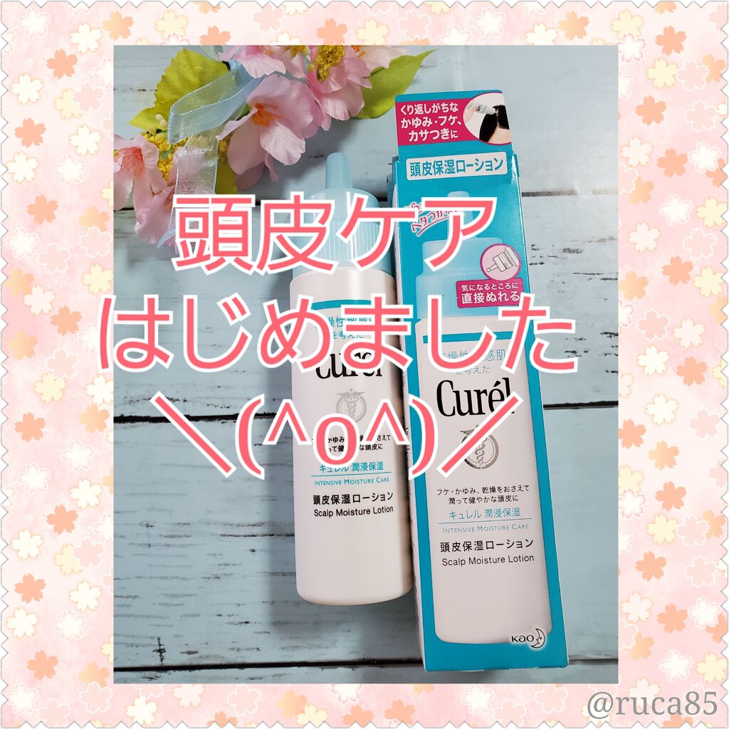 頭皮保湿ローション/キュレル/頭皮ローションを使ったクチコミ(1枚目)