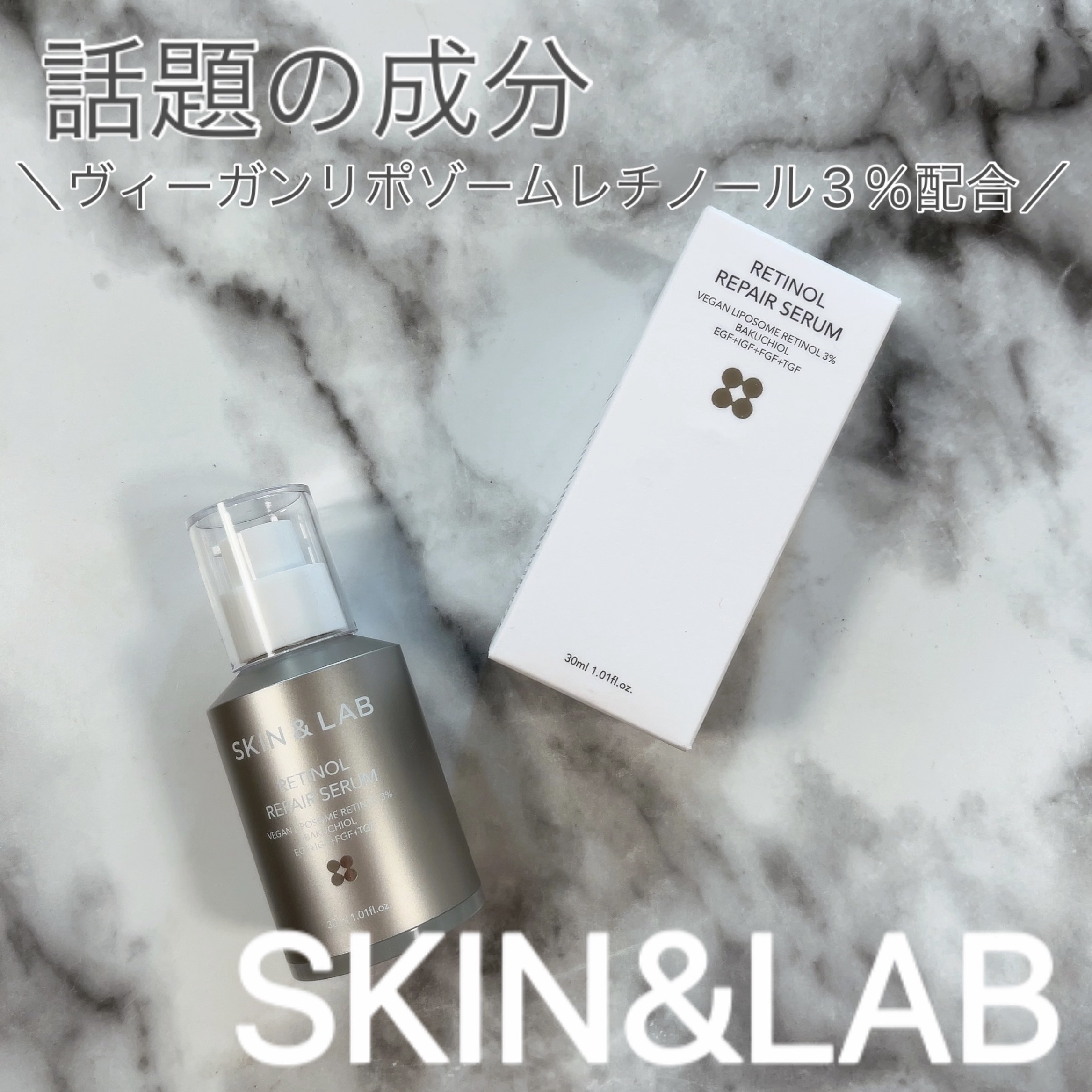 ヴィーガンリポソームレチノールセラム/SKIN&LAB/美容液を使ったクチコミ（1枚目）