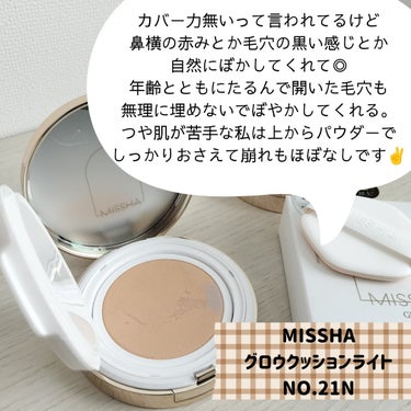 ほんっとうに大好きでリピ🤎
一生使い続けたい人生コスメ！！！
お願い！リフィルを売ってくれーーーーーーー！！！

────────────
MISSHA
グロウ クッション ライト ＜ライトタイプ＞
NO.21N明るいニュートラルベージュ
────────────

好きなポイント💫

・薄付きなのに毛穴を自然にカバー
・毛穴落ちしたことない
・色ハゲが目立たない
・強めな香りが好き
・夜まで色が暗くなったことない
・化粧したまま寝ちゃったときも肌状態が良かった
・21nは結構明るいけどグレーっぽくみえない
・ちゃんと潤ってる

イマイチな点🌀

・リフィルがない
・ケースのデザイン、素材が好みじゃない

ロムアンドのウォーターベアクッションと似てるようで
全く無く別物なクッション。
ロムアンドのほうがよりツヤ肌でナチュラル。

ミシャは下地次第でツヤもほどほどに
カバー感も出せます♡

 #人生コスメへの愛を語ろう 
#MISSHA
#クッションファンデ
#リピ買いの画像 その1