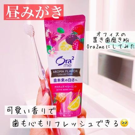 オーラツーミー アロマフレーバーコレクション ペースト/オーラツー/歯磨き粉を使ったクチコミ(1枚目)