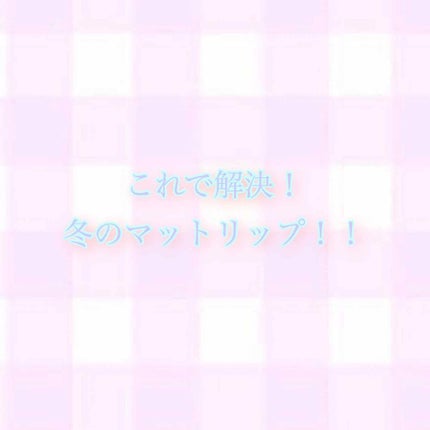 リップスティック/M・A・C/口紅を使ったクチコミ(1枚目)