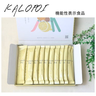 🕊
🍀

KALOPoi（機能性表示食品）
25g x 20本

3,564円(税込)←お得な定期便もありました💡

お試ししてみましたー🐰💚

余分な糖も脂肪もポイッ！としたい✨

そんな方にご紹介し