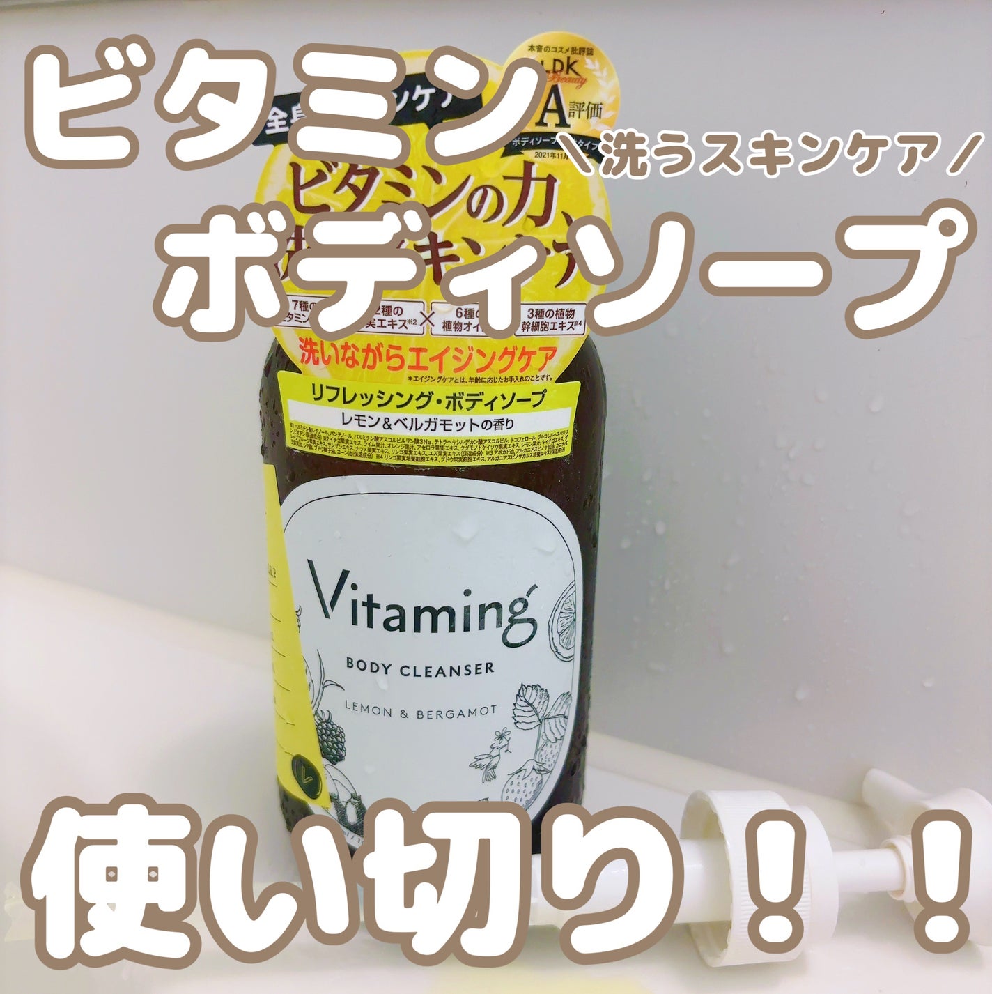 リフレッシングボディソープ(レモン&ベルガモットの香り)/Vitaming/ボディソープを使ったクチコミ(1枚目)